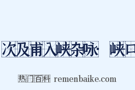 次及甫入峡杂咏·峡口是什么意思的图片